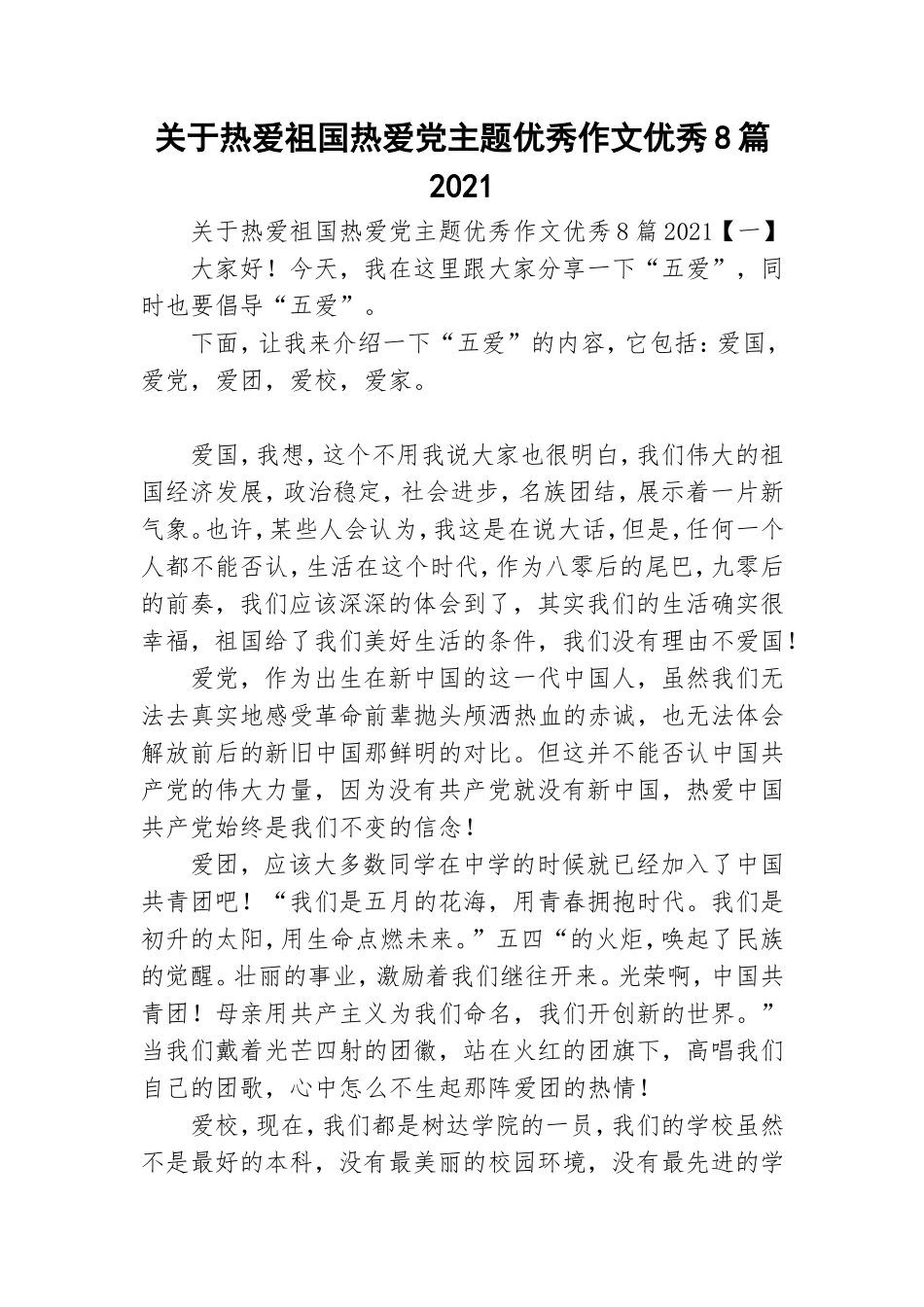 关于热爱祖国热爱党主题优秀作文优秀8篇2021.doc_第1页