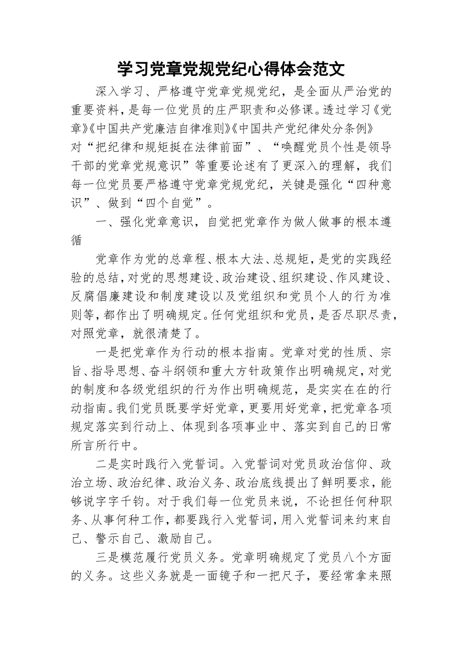 学习党章党规党纪心得体会范文.doc_第1页