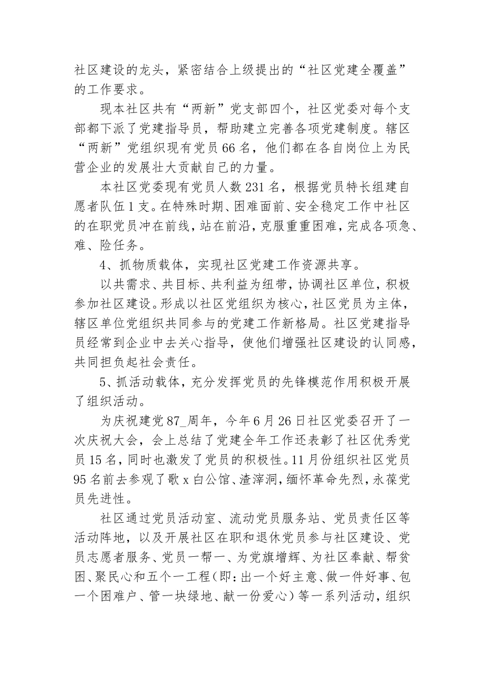 精选社区党建工作总结通用8篇2021.doc_第3页