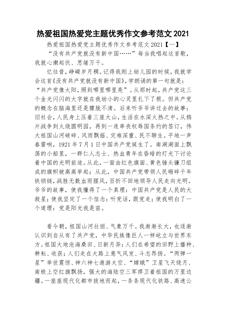 热爱祖国热爱党主题优秀作文参考范文2021.doc_第1页