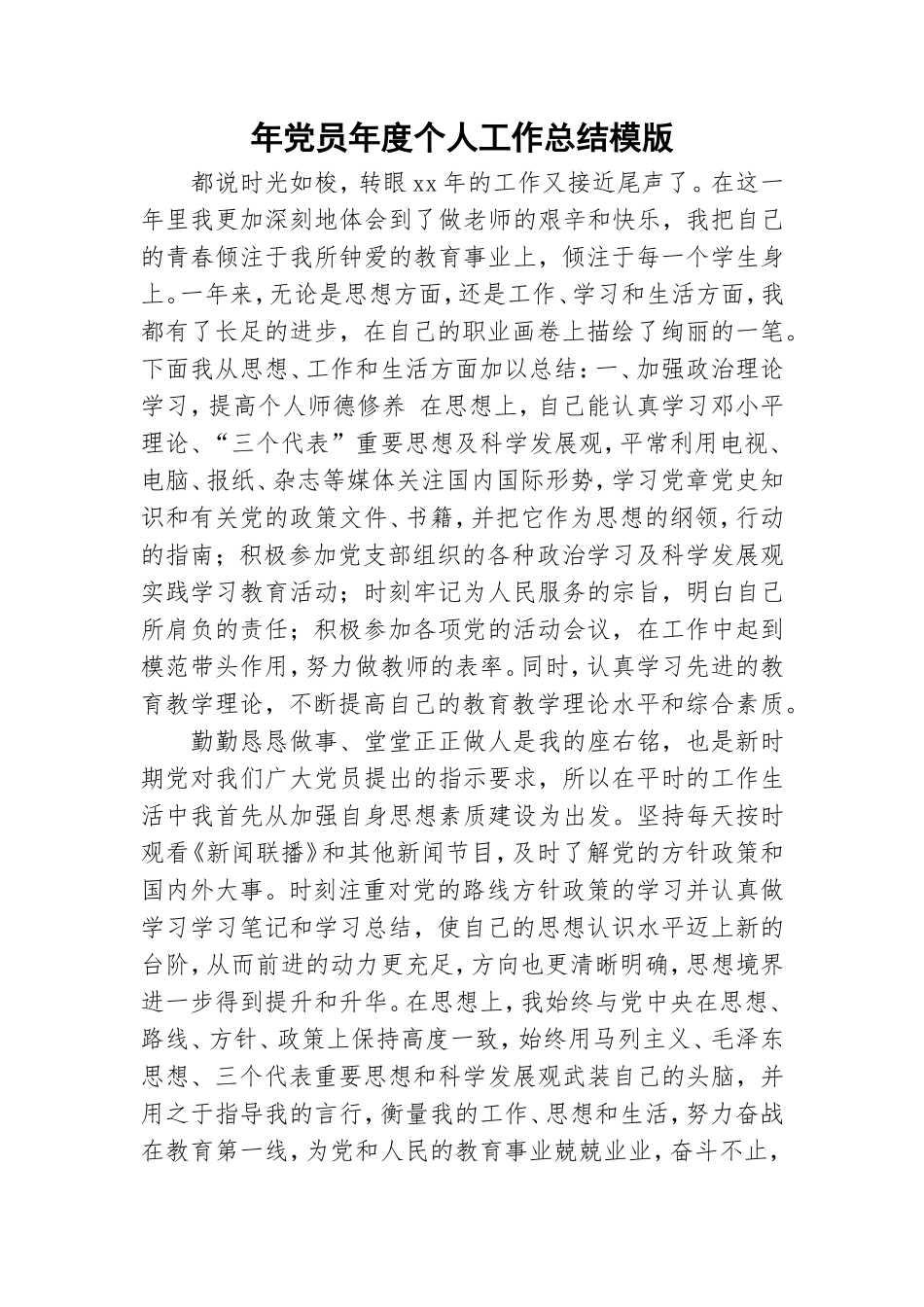 年党员年度个人工作总结模版.doc_第1页