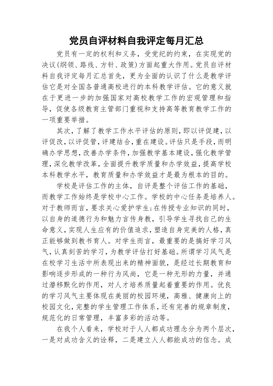 党员自评材料自我评定每月汇总.doc_第1页