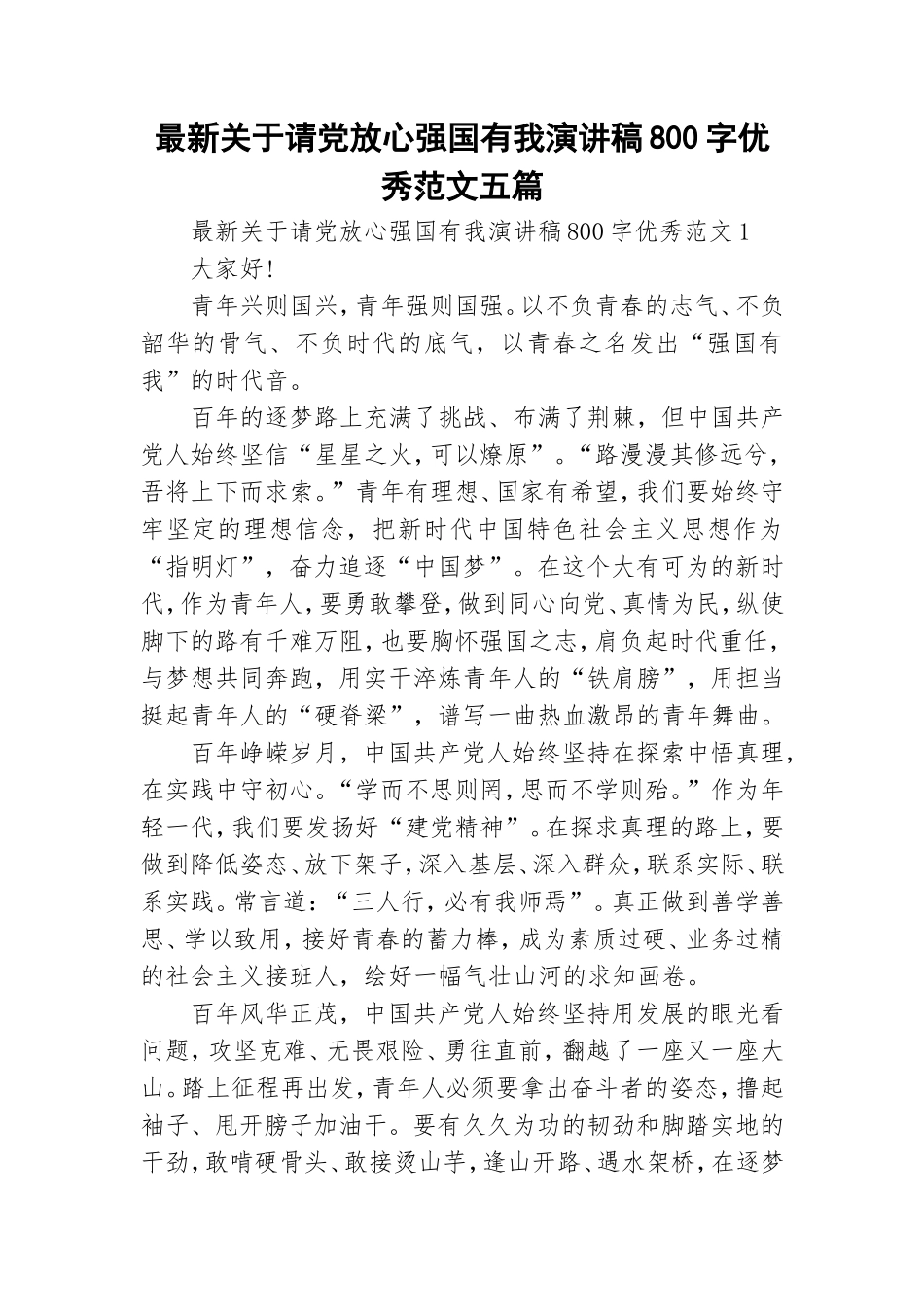 最新关于请党放心强国有我演讲稿800字优秀范文五篇.doc_第1页