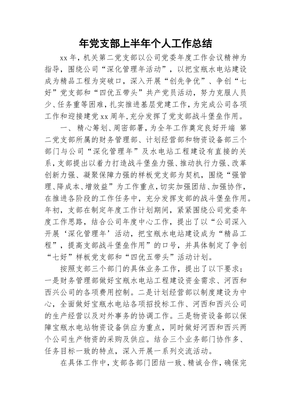 年党支部上半年个人工作总结.doc_第1页