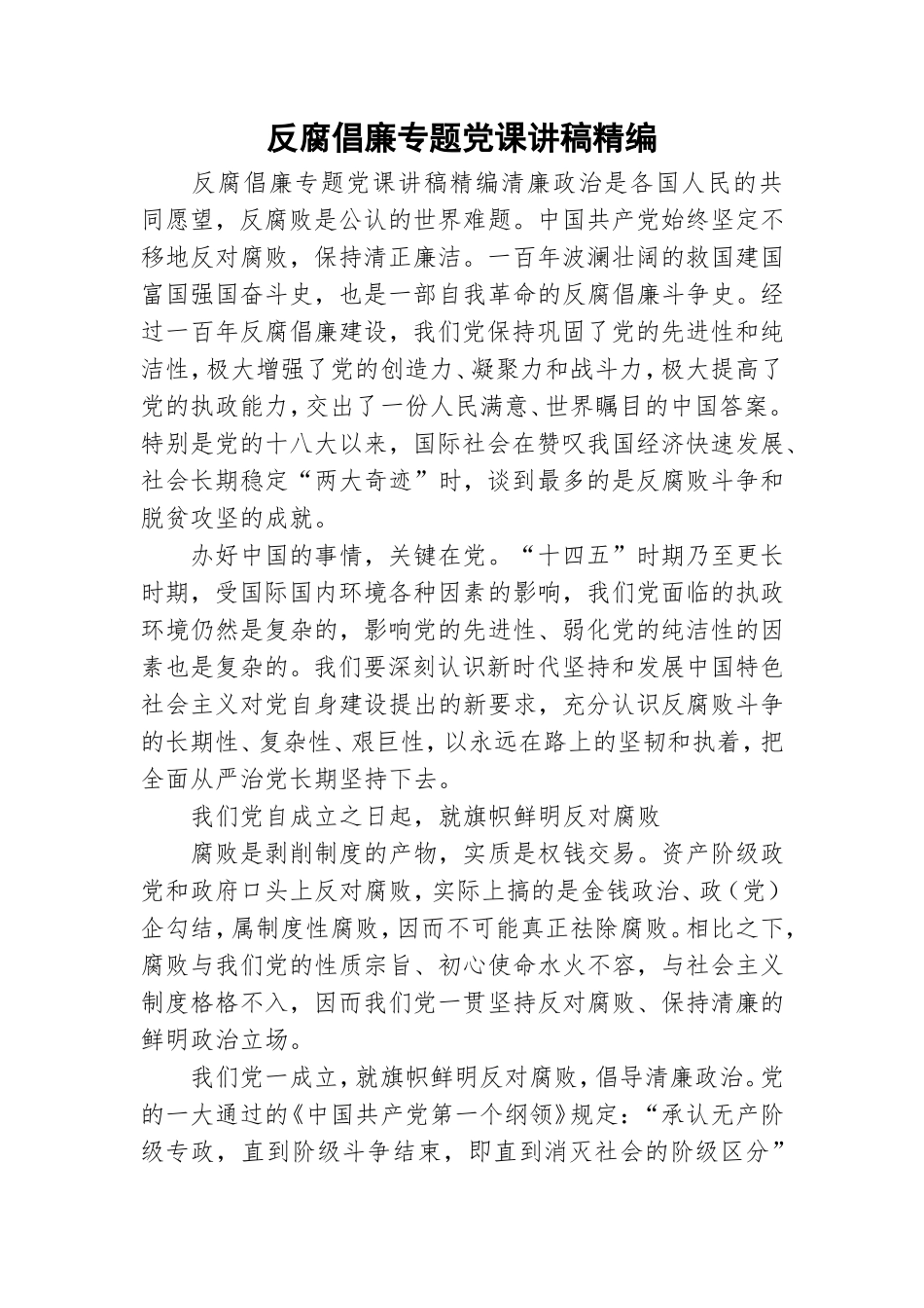反腐倡廉专题党课讲稿精编.doc_第1页