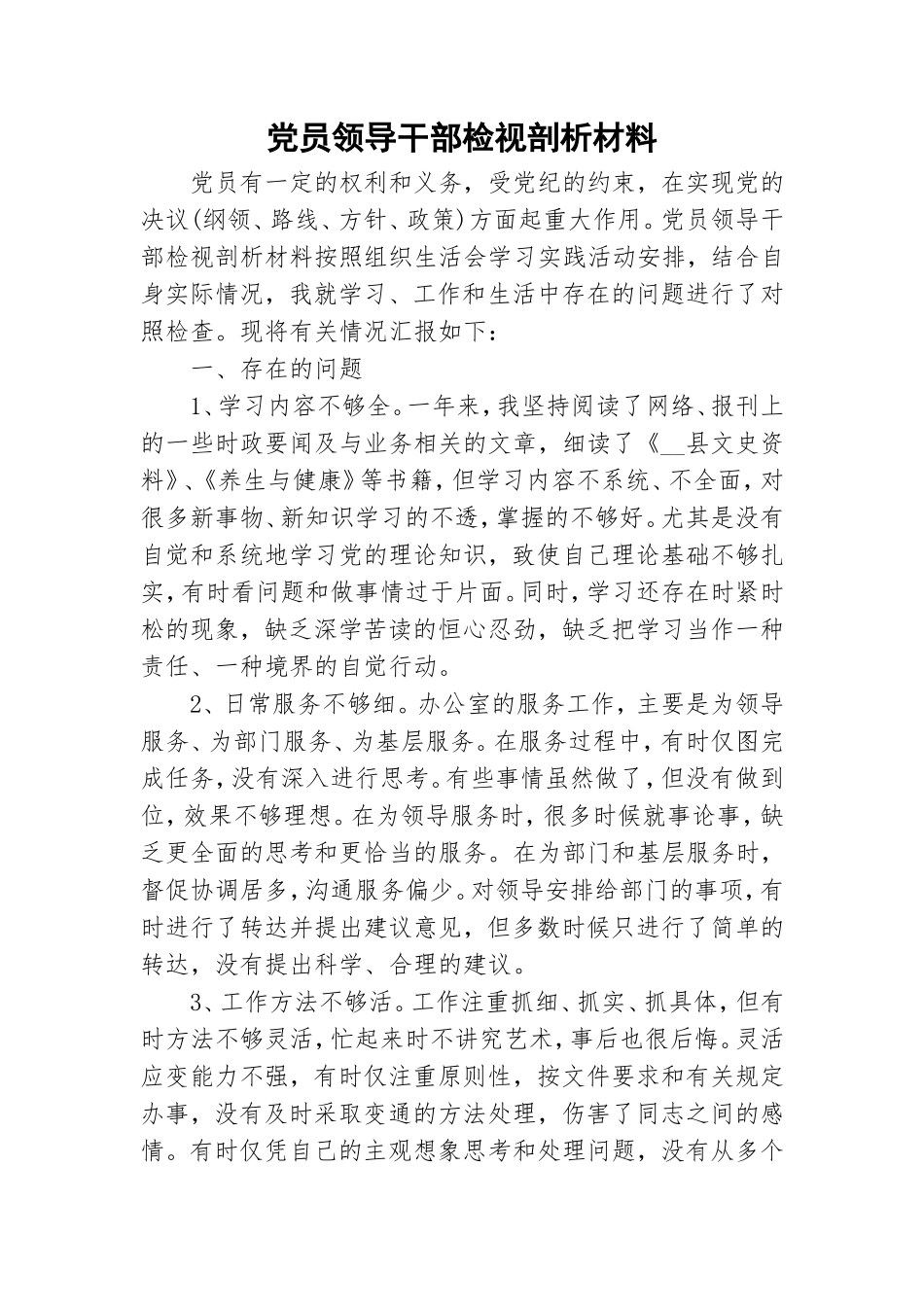 党员领导干部检视剖析材料.doc_第1页
