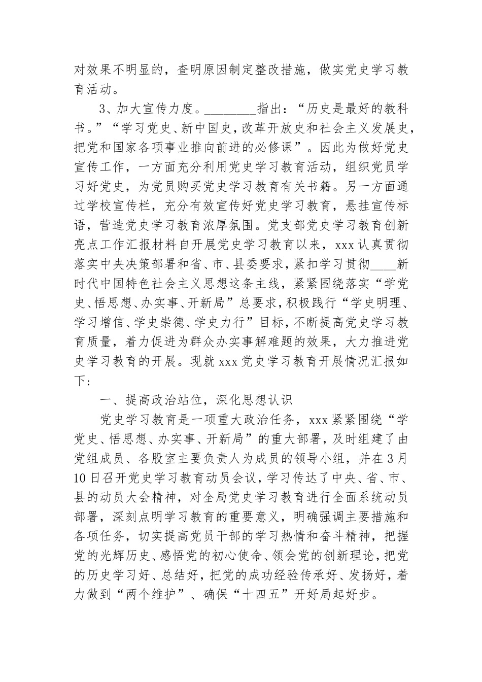 党支部党史学习教育创新亮点工作汇报材料.doc_第3页