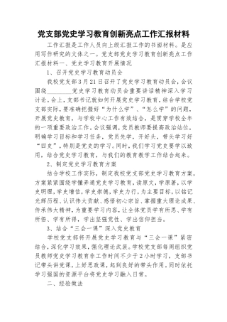 党支部党史学习教育创新亮点工作汇报材料.doc