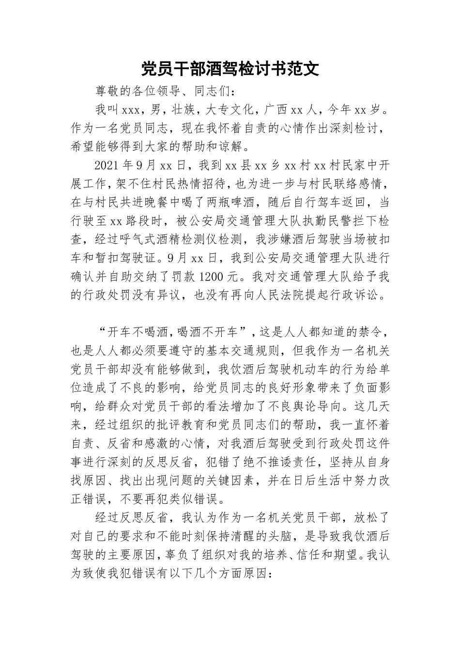 党员干部酒驾检讨书范文.doc_第1页