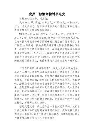 党员干部酒驾检讨书范文.doc
