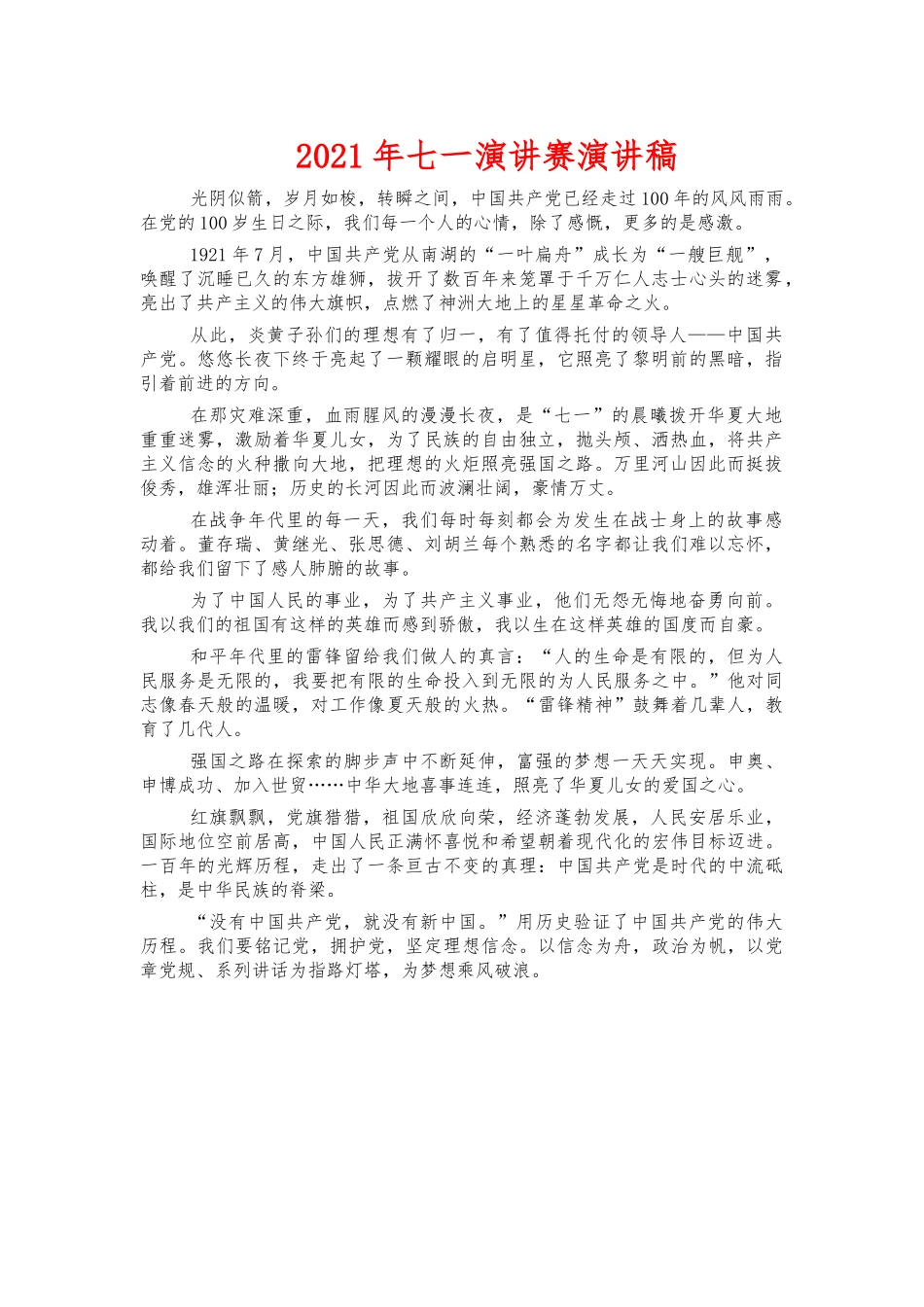 2021年七一演讲赛演讲稿.docx_第1页