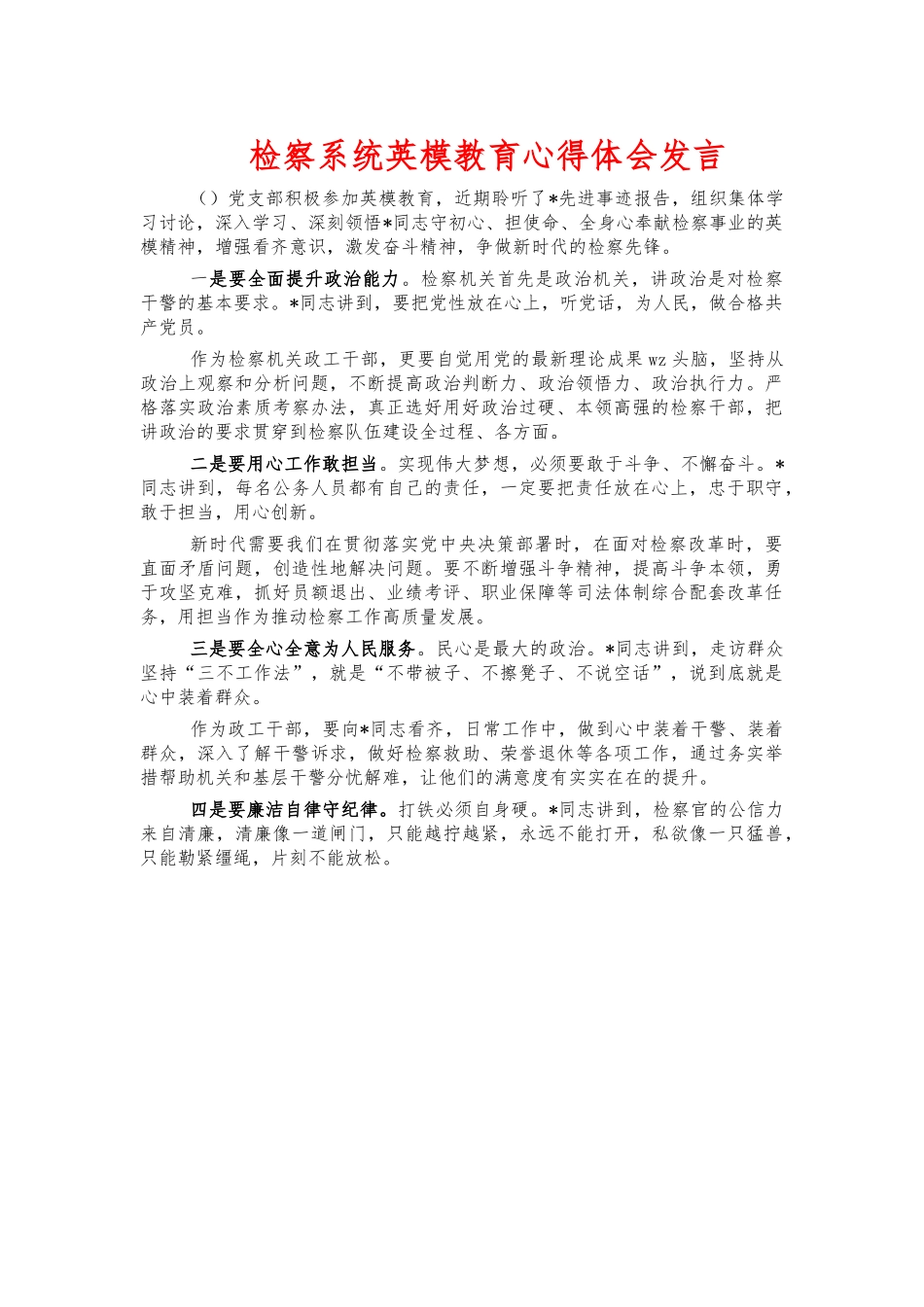 检察系统英模教育心得体会发言.docx_第1页