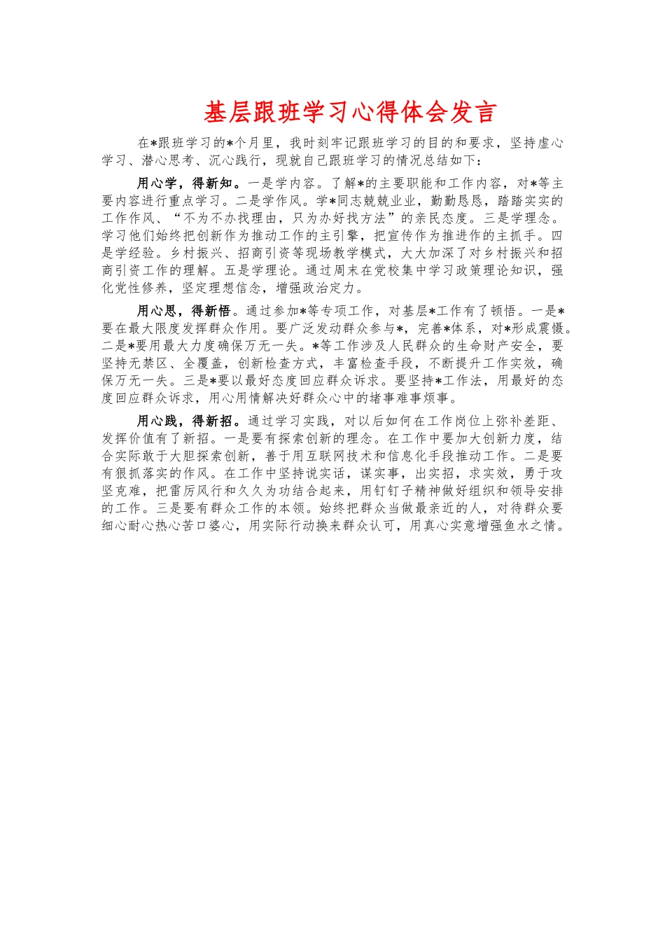 基层跟班学习心得体会发言.docx_第1页