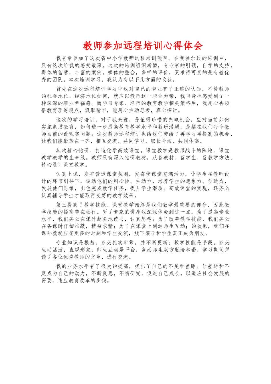 教师参加远程培训心得体会.docx_第1页