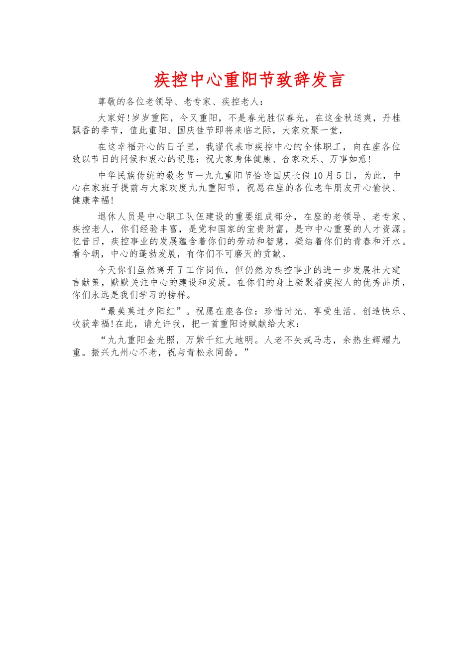 疾控中心重阳节致辞发言.docx_第1页