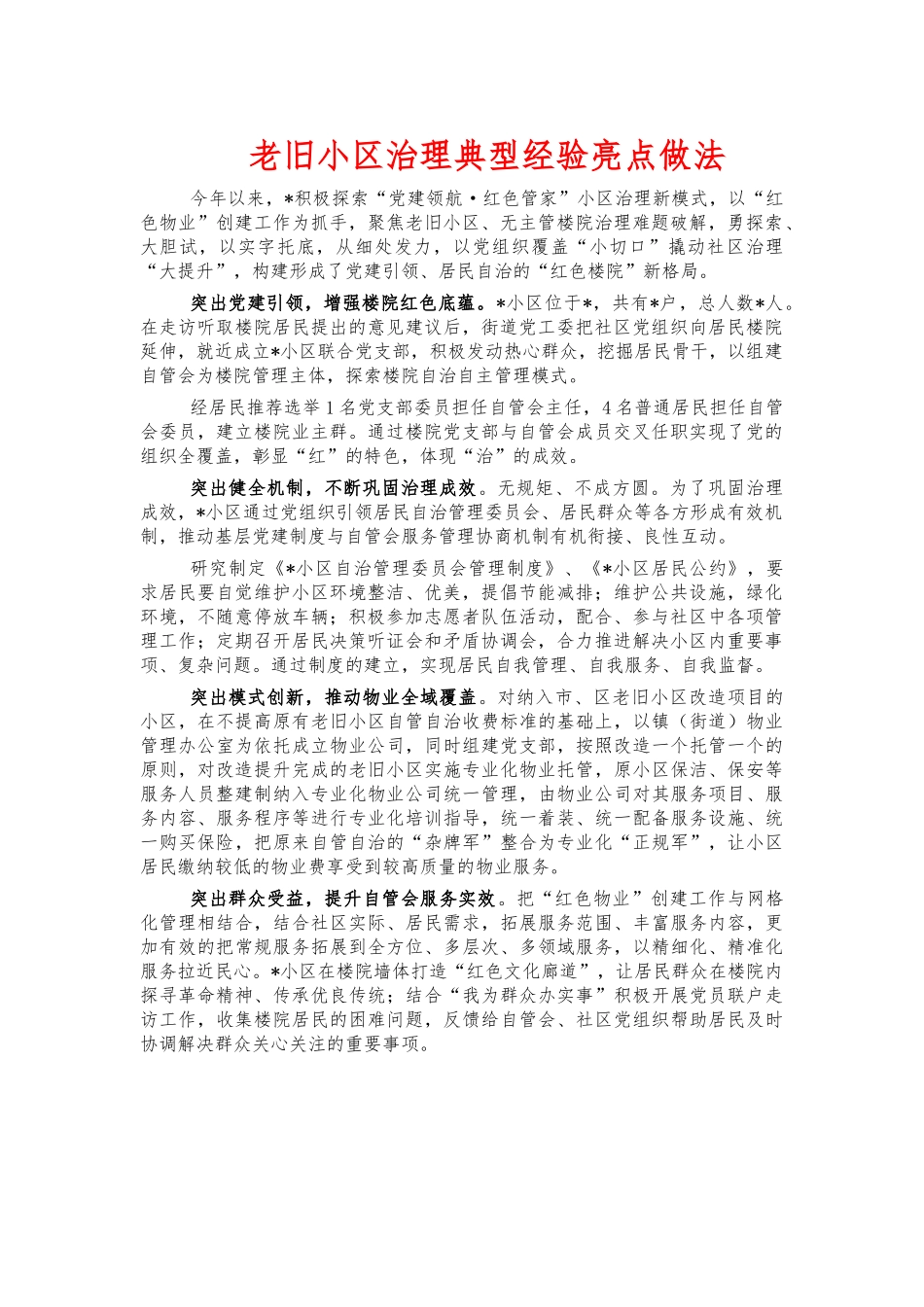 老旧小区治理典型经验亮点做法.docx_第1页