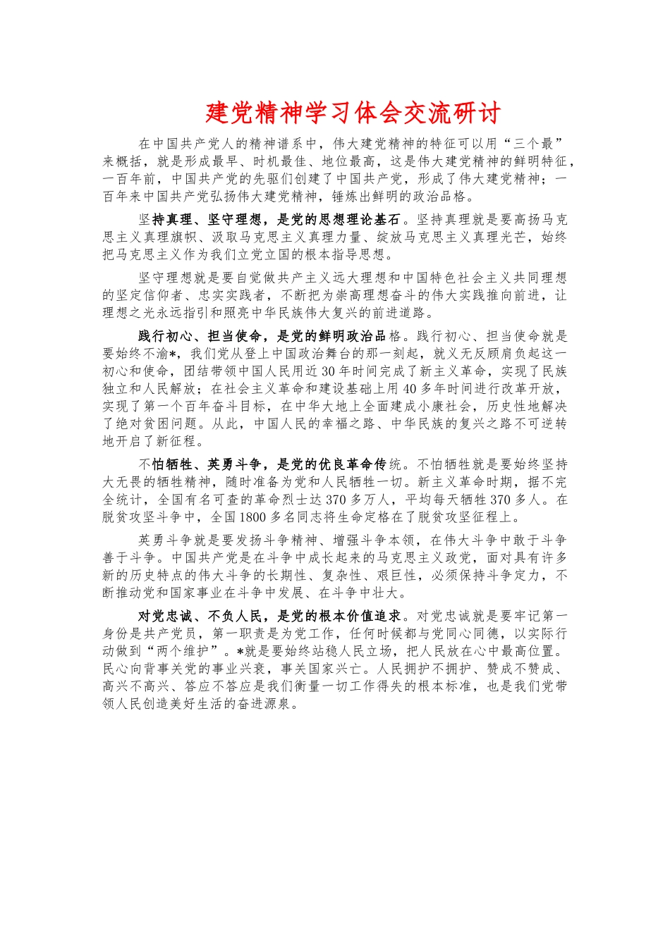 建党精神学习体会交流研讨.docx_第1页