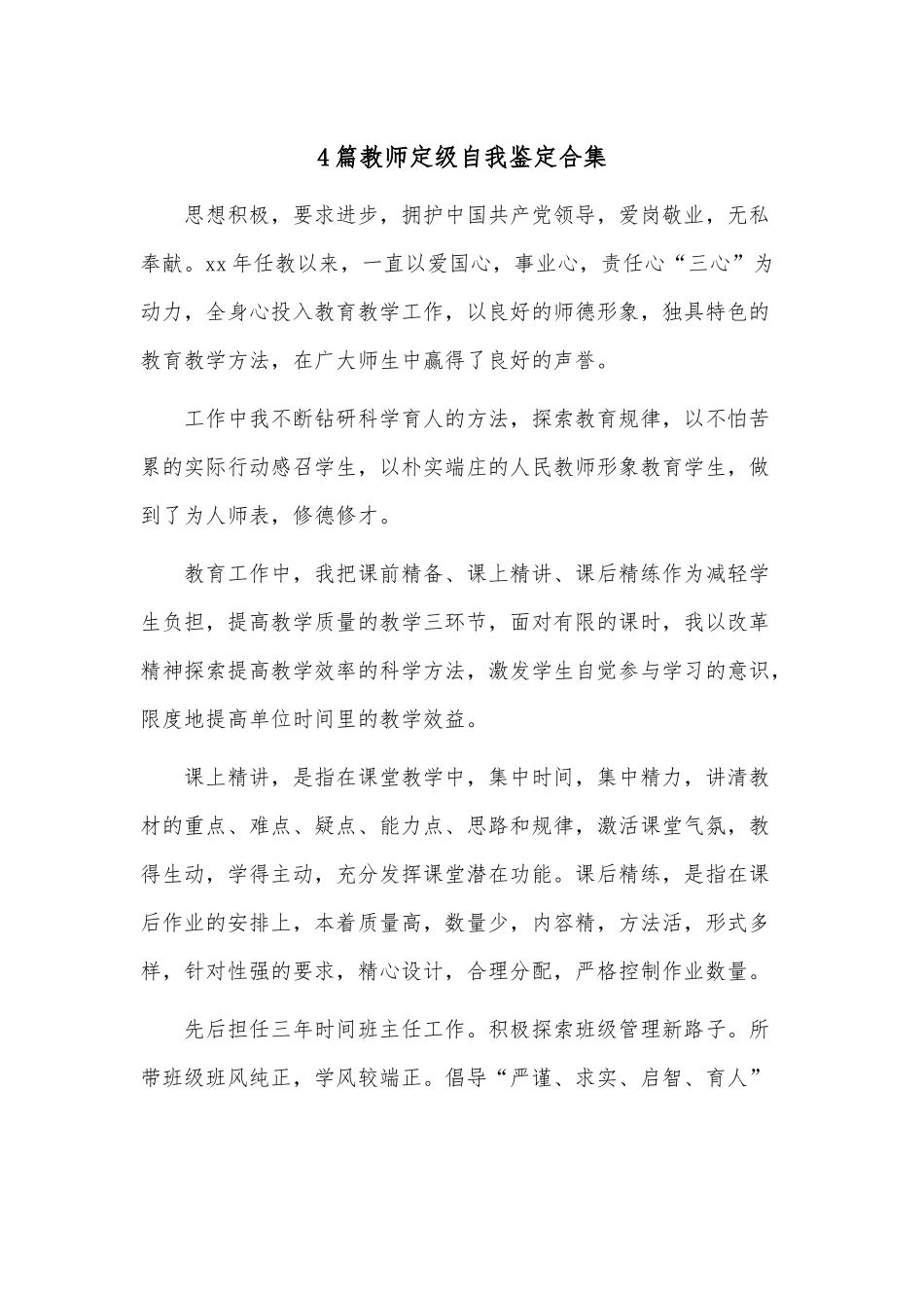 4篇教师定级自我鉴定合集.docx_第1页