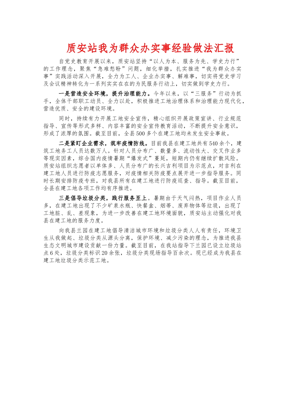 质安站我为群众办实事经验做法汇报.docx_第1页