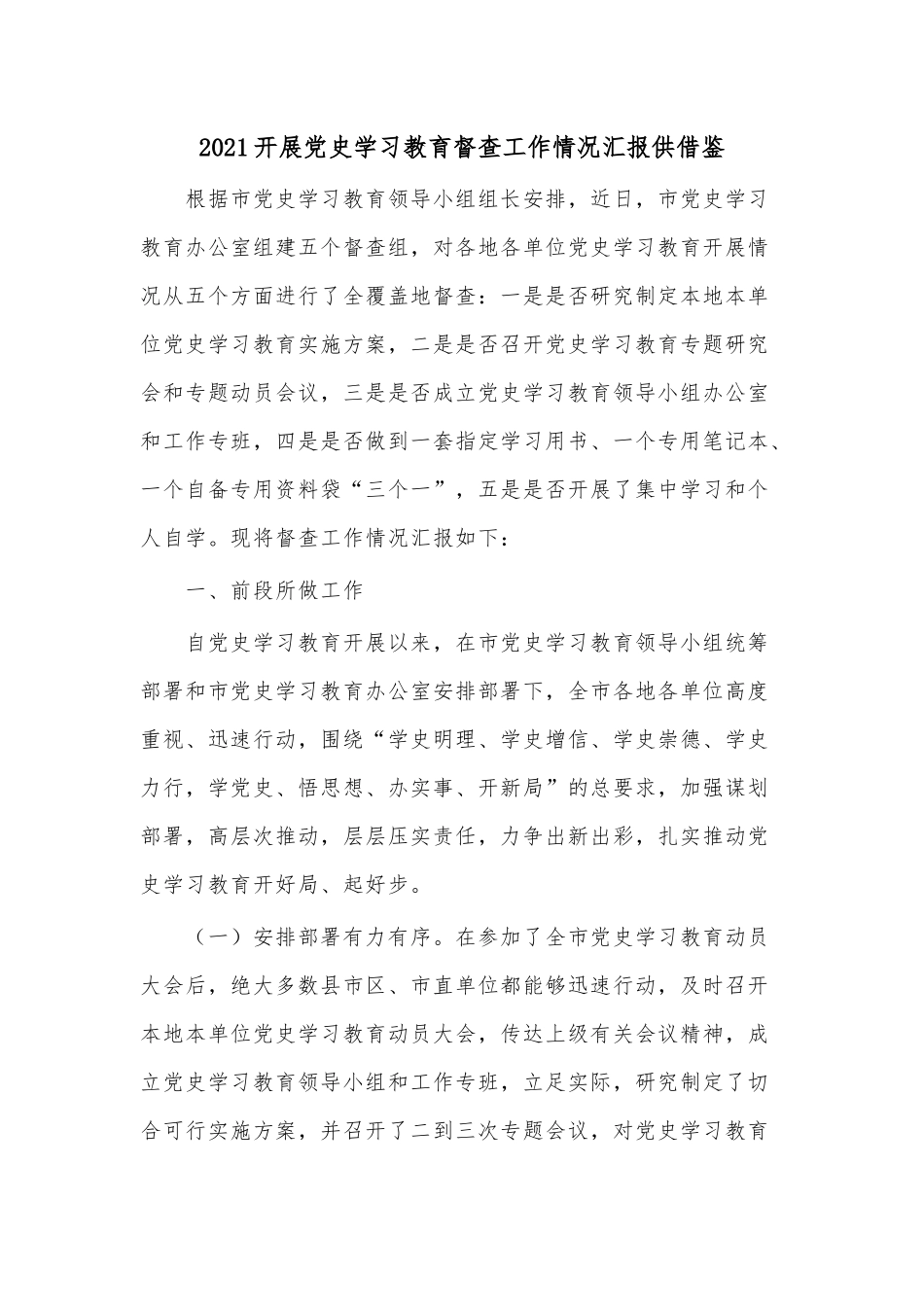 2021开展党史学习教育督查工作情况汇报供借鉴.docx_第1页