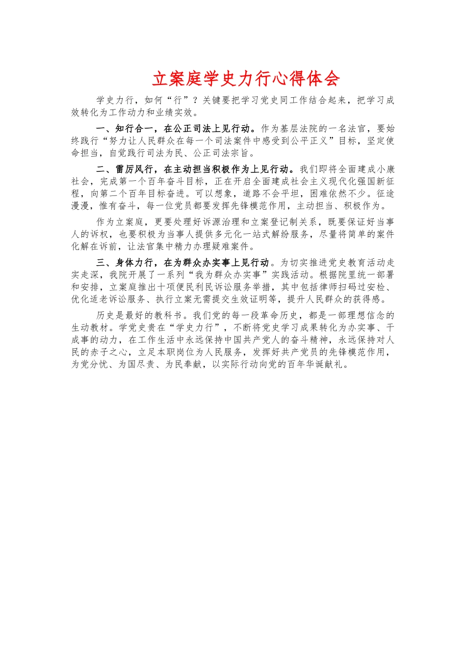 立案庭学史力行心得体会.docx_第1页