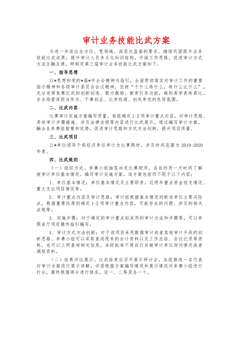 审计业务技能比武方案.docx_第1页
