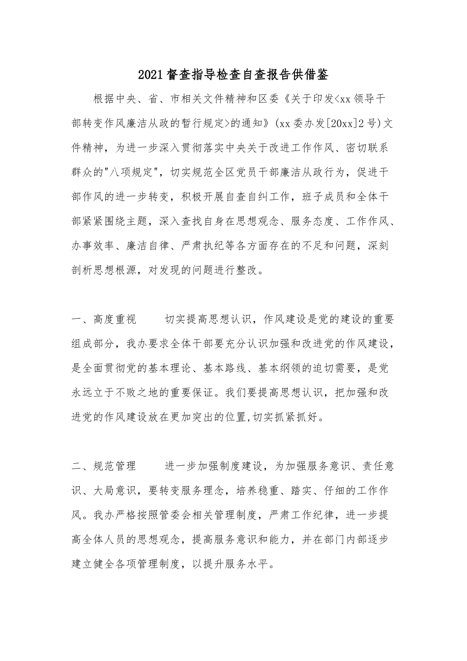2021督查指导检查自查报告供借鉴.docx_第1页