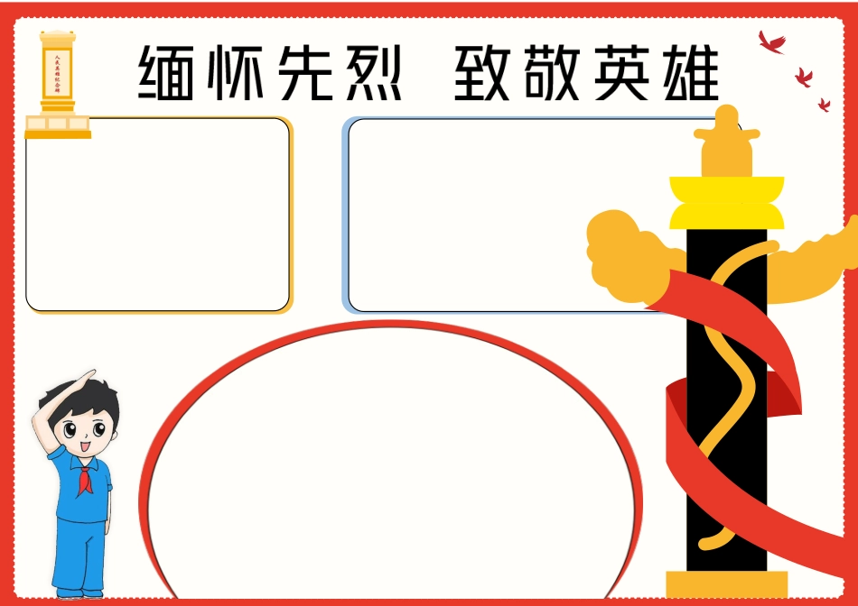 缅怀先烈致敬英雄手抄报小报.docx_第2页