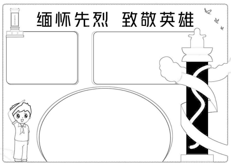 缅怀先烈致敬英雄手抄报小报.docx_第3页