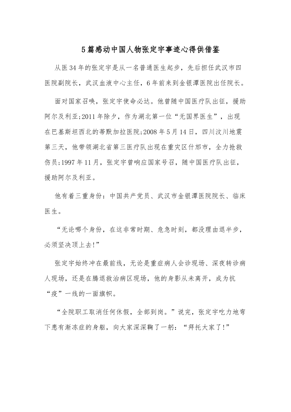 5篇感动中国人物张定宇事迹心得供借鉴.docx_第1页