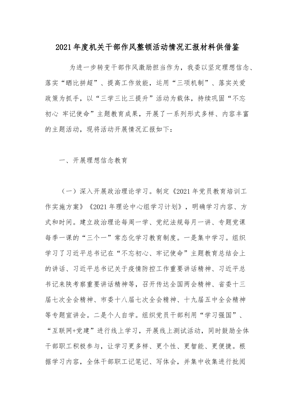 2021年度机关干部作风整顿活动情况汇报材料供借鉴.docx_第1页