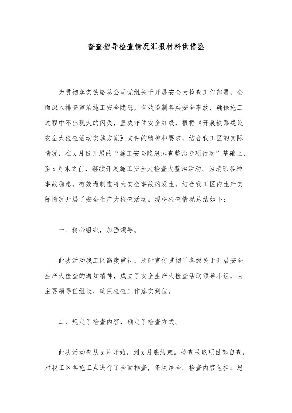 督查指导检查情况汇报材料供借鉴.docx_第1页