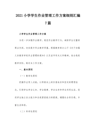 2021小学学生作业管理工作方案细则汇编7篇.docx