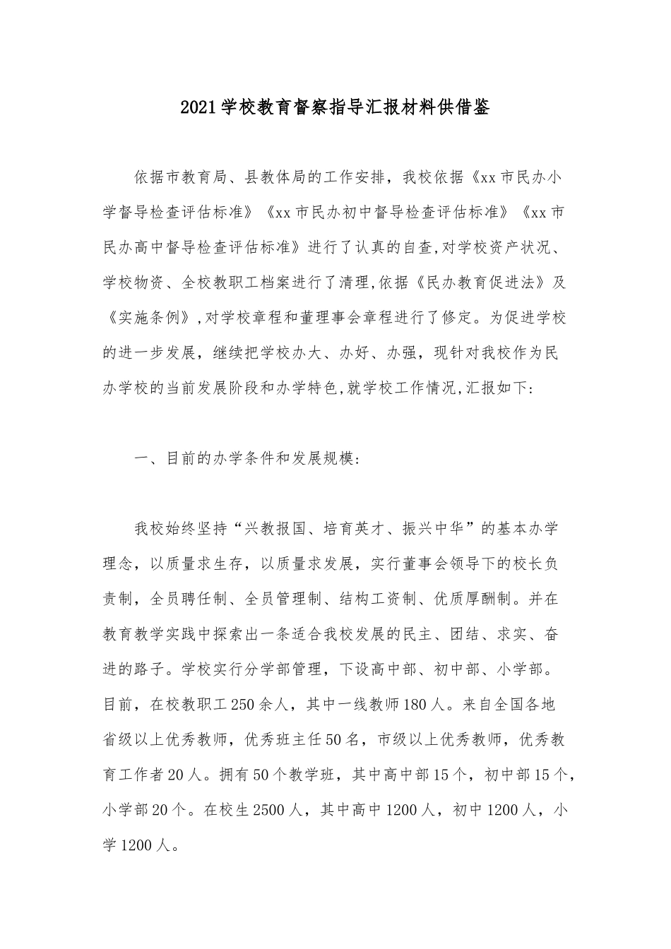 2021学校教育督察指导汇报材料供借鉴.docx_第1页