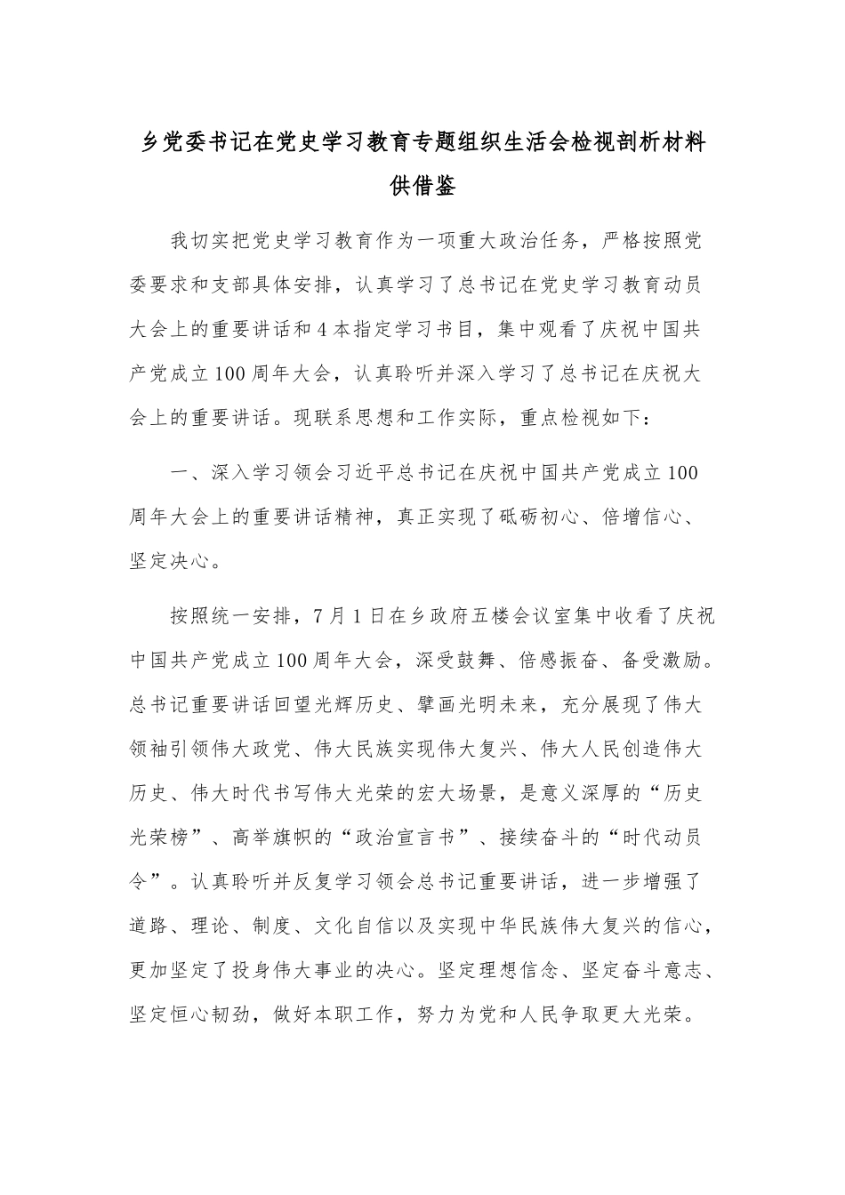 乡党委书记在党史学习教育专题组织生活会检视剖析材料供借鉴.docx_第1页
