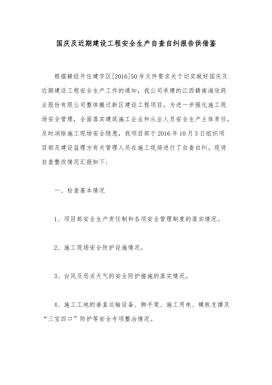 国庆及近期建设工程安全生产自查自纠报告供借鉴.docx_第1页