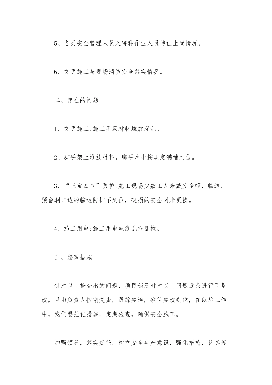 国庆及近期建设工程安全生产自查自纠报告供借鉴.docx_第2页