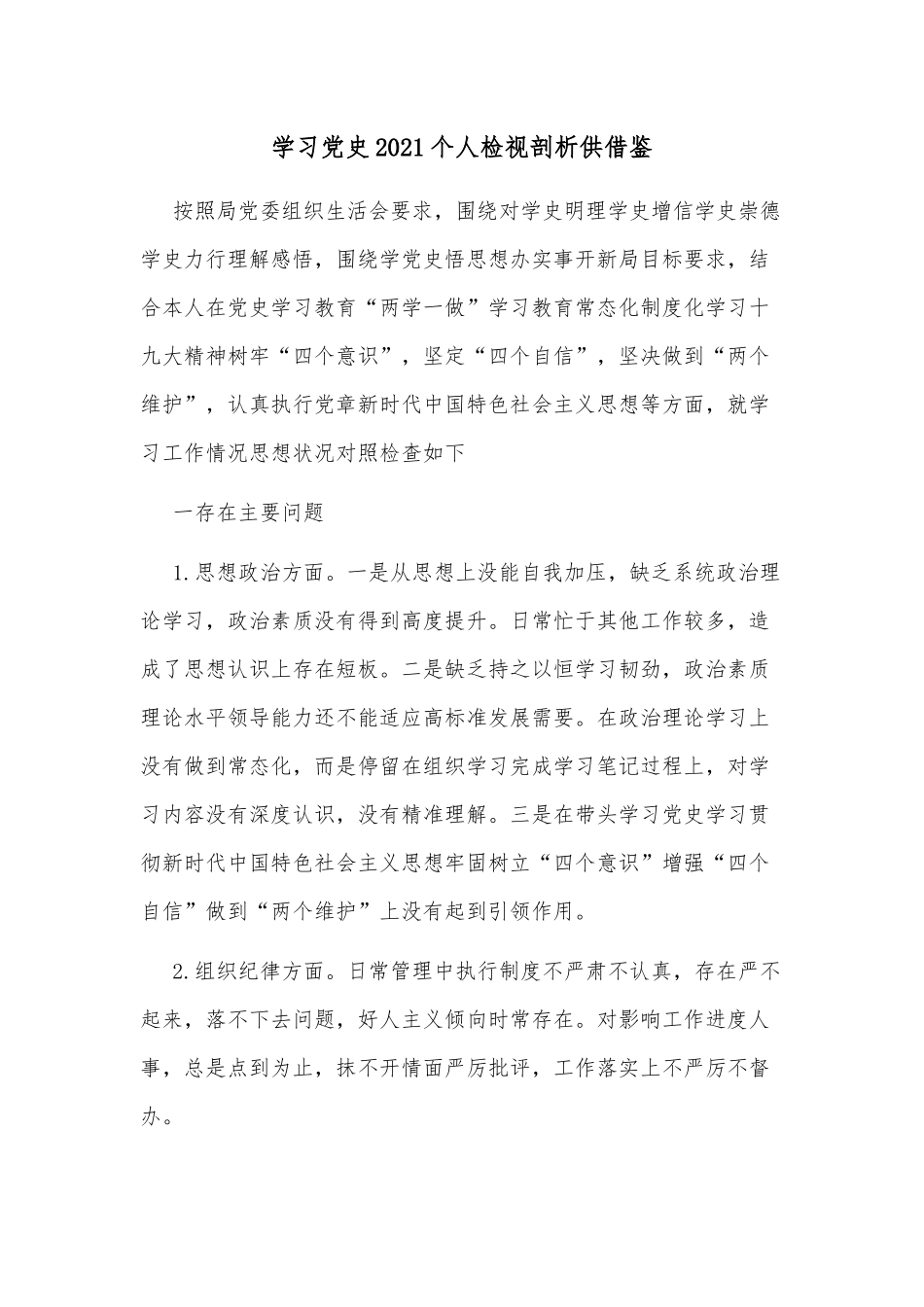 学习党史2021个人检视剖析供借鉴.docx_第1页