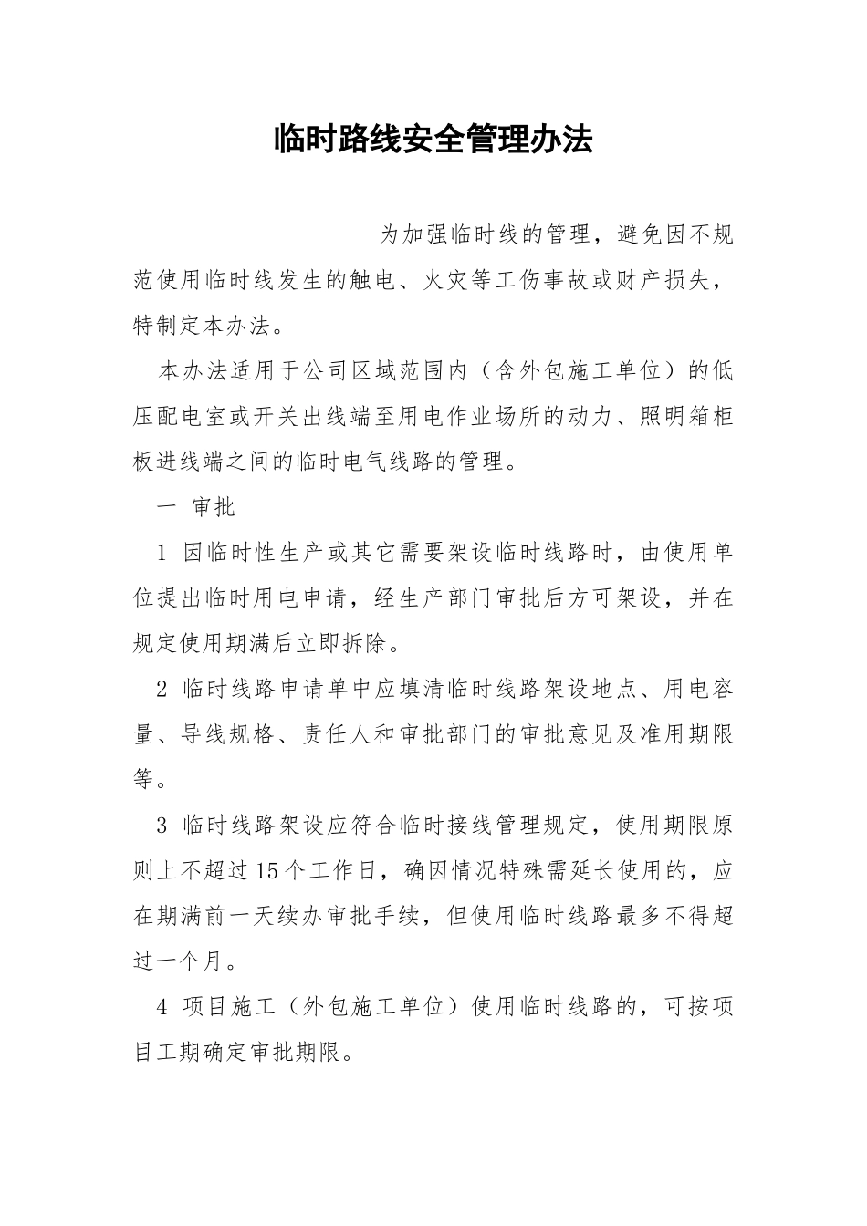 临时路线安全管理办法.docx_第1页