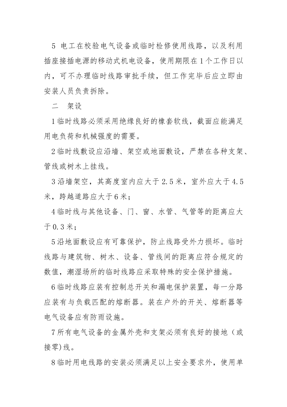临时路线安全管理办法.docx_第2页