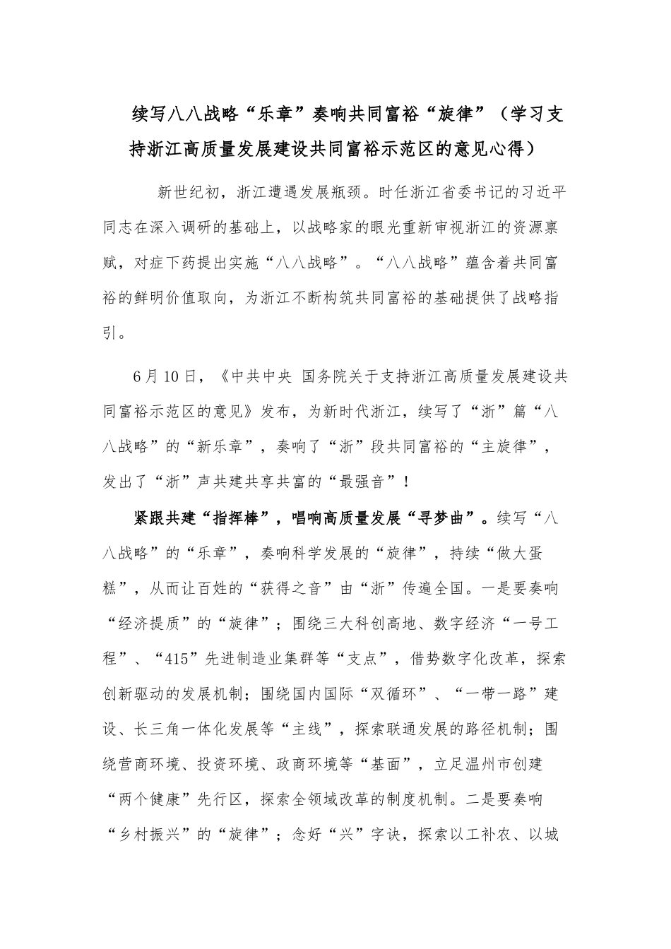 续写八八战略“乐章”奏响共同富裕“旋律”（学习支持浙江高质量发展建设共同富裕示范区的意见心得）.docx_第1页