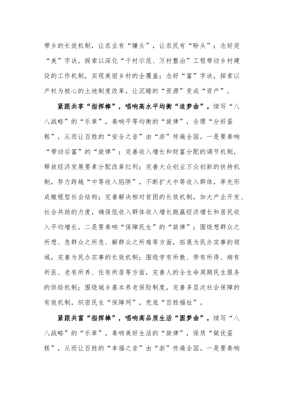 续写八八战略“乐章”奏响共同富裕“旋律”（学习支持浙江高质量发展建设共同富裕示范区的意见心得）.docx_第2页