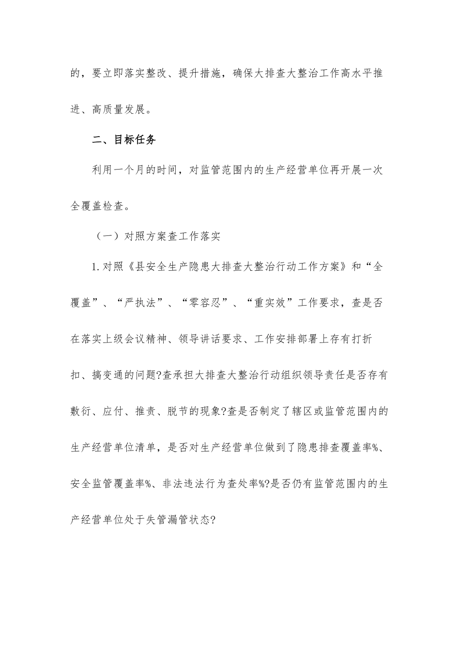 2021年关于做好安全生产大排查大整治回头看工作方案材料.docx_第2页