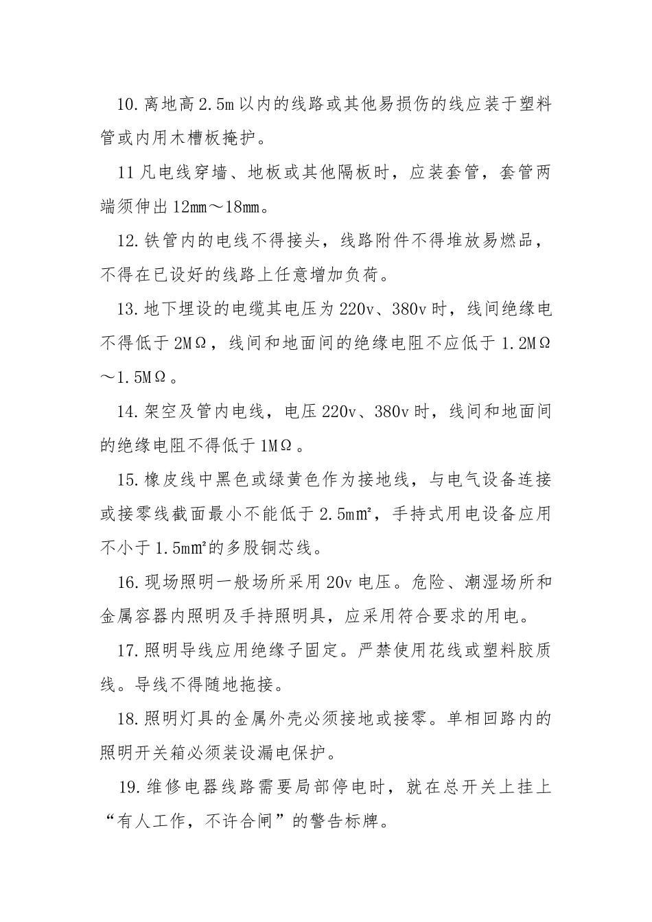 用电防护规定.docx_第2页