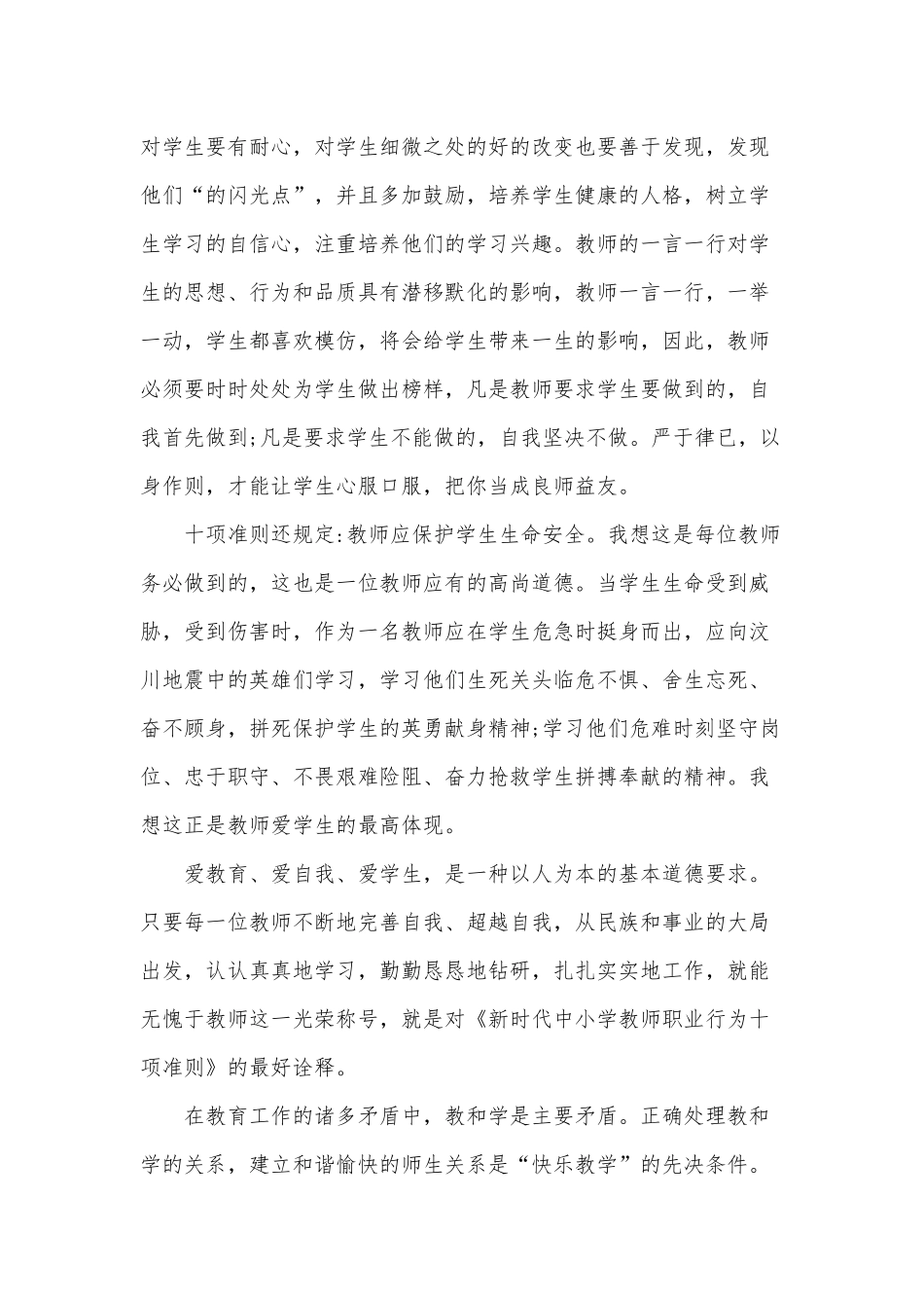 学习贯彻新时代教师职业行为十项准则心得供借鉴.docx_第3页