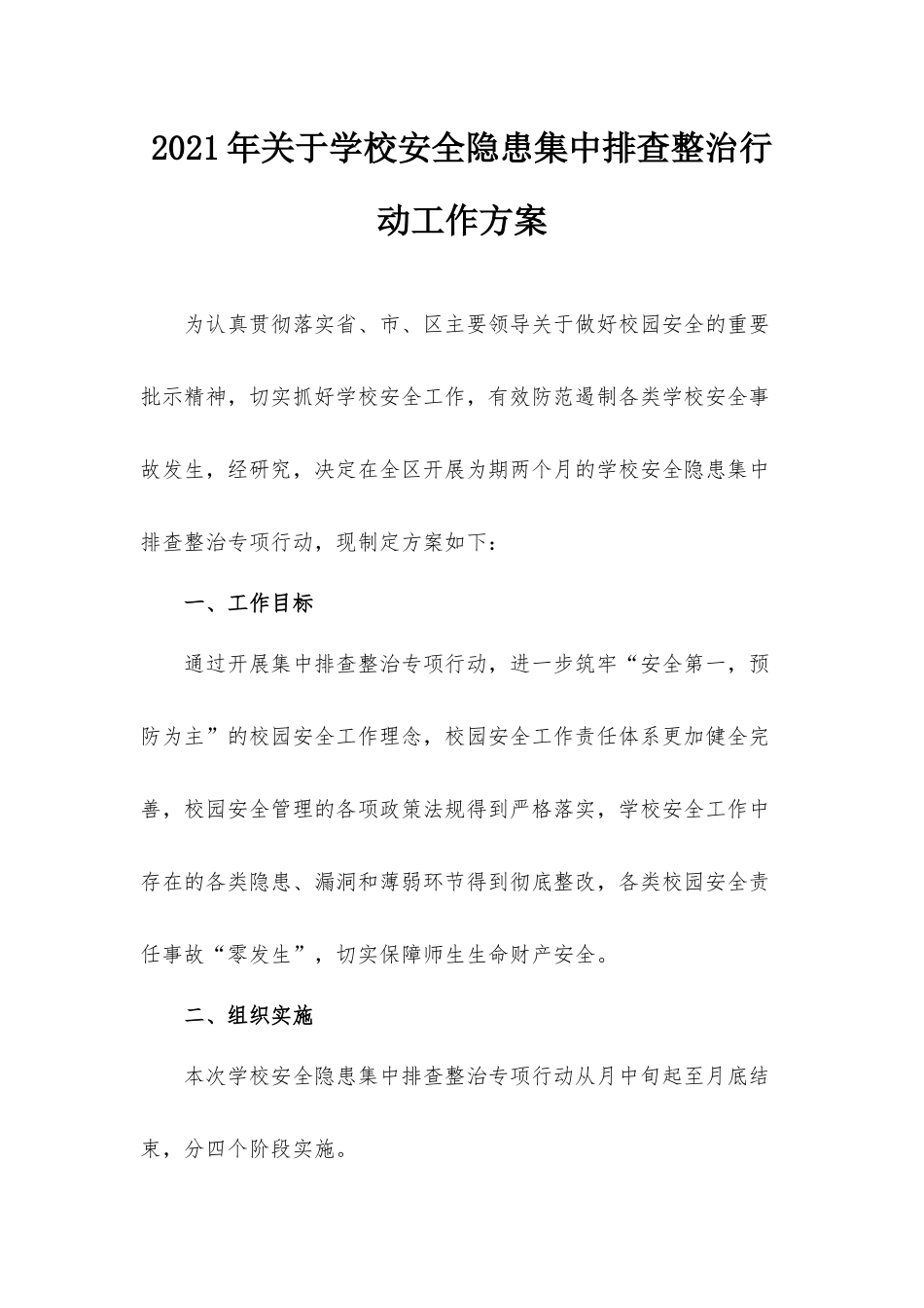 2021年关于学校安全隐患集中排查整治行动工作方案.docx_第1页