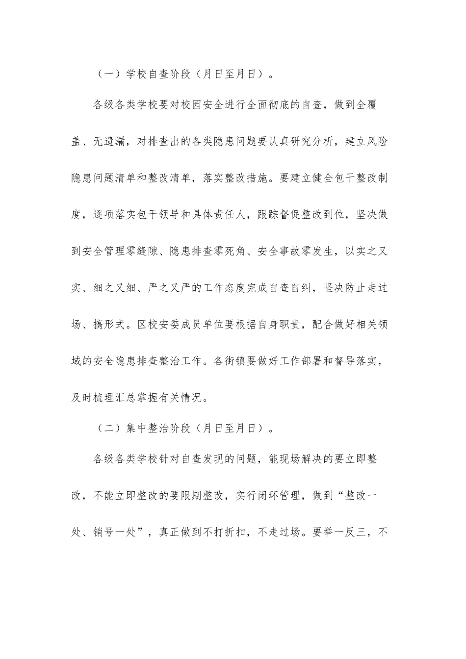 2021年关于学校安全隐患集中排查整治行动工作方案.docx_第2页