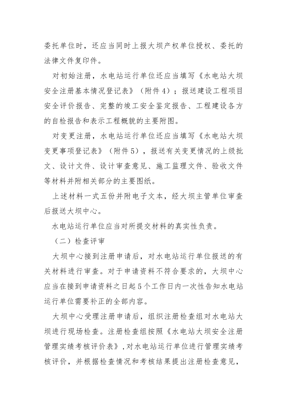 水电站大坝安全注册办法.docx_第3页