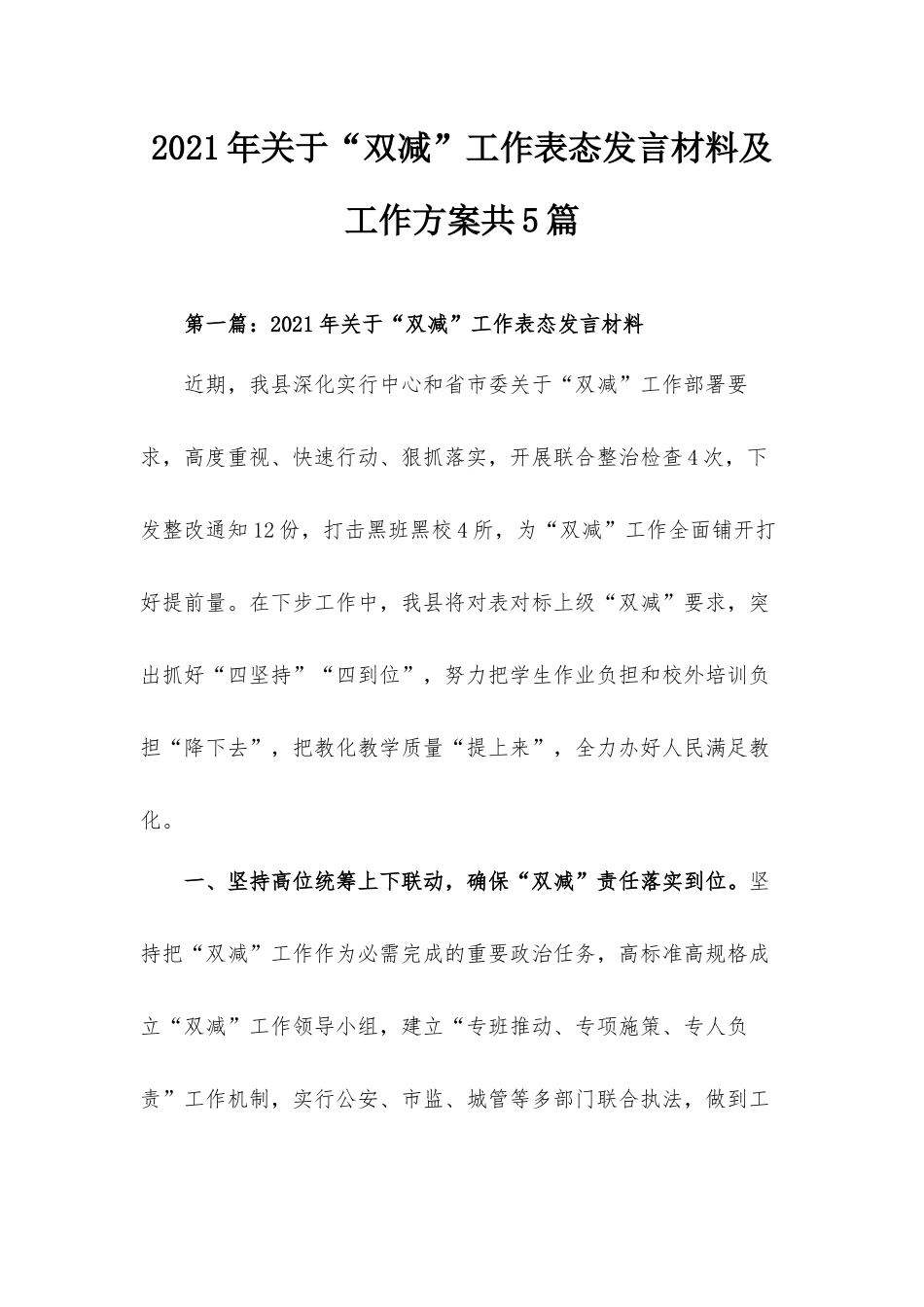 2021年关于“双减”工作表态发言材料及工作方案共5篇.docx_第1页