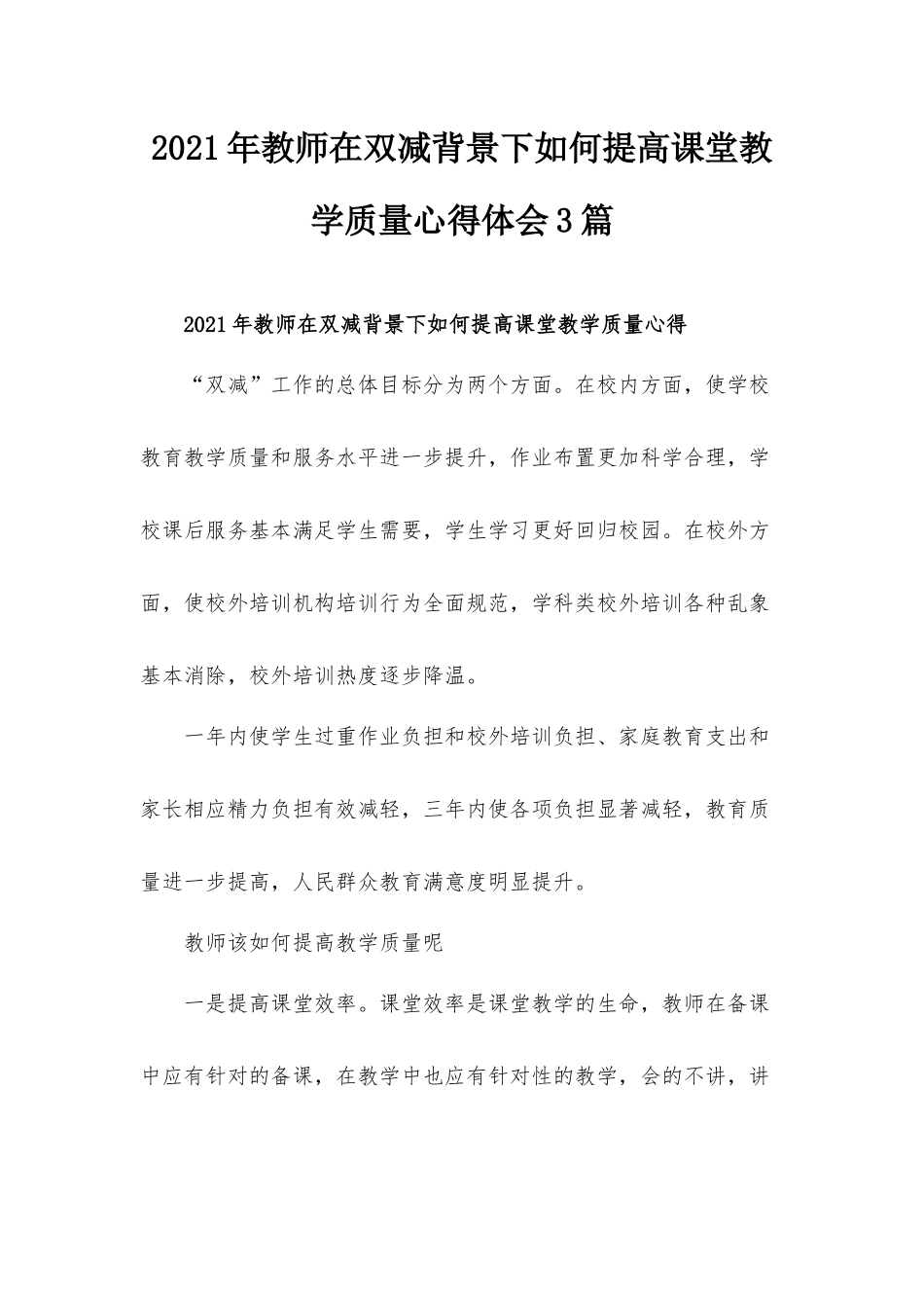 2021年教师在双减背景下如何提高课堂教学质量心得体会3篇.docx_第1页